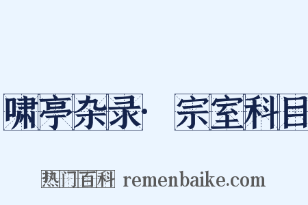 啸亭杂录·宗室科目是什么意思的图片